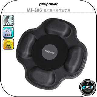 【peripower】MT-S06 車用萬用沙包固定座◉公司貨◉吸盤架吸附底座◉手機吸盤架加強座◉矲放儀表板空間