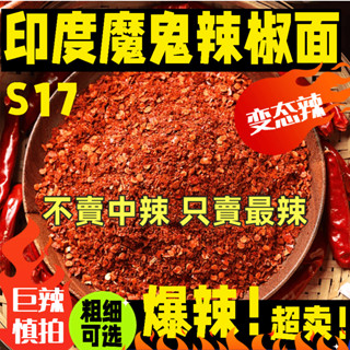 🔥川香記🔥正宗魔鬼椒細粉（百萬辣度）辣椒 魔鬼辣椒 魔鬼椒粉 辣椒粉 辣椒細粉 魔鬼辣椒粉 辣椒麵 油潑辣子 辣椒粗粉