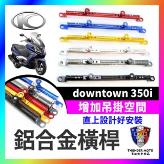 【單德機車】KYMCO 光陽 downtown 350i 萬向固定支架 橫桿 平衡桿 手機支架 鋁合金橫桿 機車橫桿