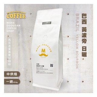 【馬克老爹烘焙】巴西黃波旁 日曬咖啡豆(專業新鮮烘焙 單品豆美式手沖莊園精品)