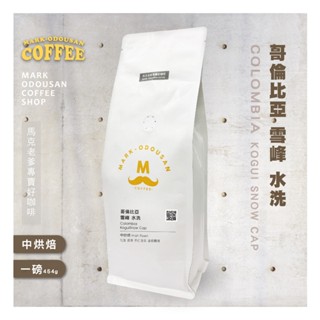 【馬克老爹烘焙】哥倫比亞 雪峰 水洗咖啡豆(專業新鮮烘焙 單品豆美式手沖莊園精品)