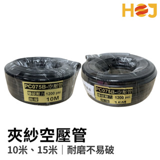 【HoJ】PVC高壓管 10米 15米 5/16 空壓管 空氣管 風管 夾紗管 爆破壓力1200PSI 臺灣製 汽車美容