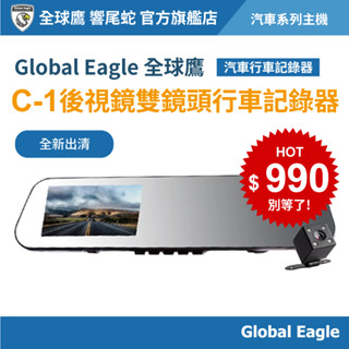 【全新福利品/出清特價】Global Eagle 全球鷹 C-1 後視鏡雙鏡頭行車記錄器｜前後雙錄｜汽車行車記錄器