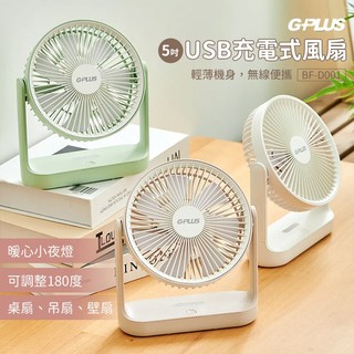 【G-PLUS】5吋USB充電式風扇 BF-D001 充電式風扇 桌扇 吊扇 壁扇 電扇 USB風扇 露營 悠遊戶外