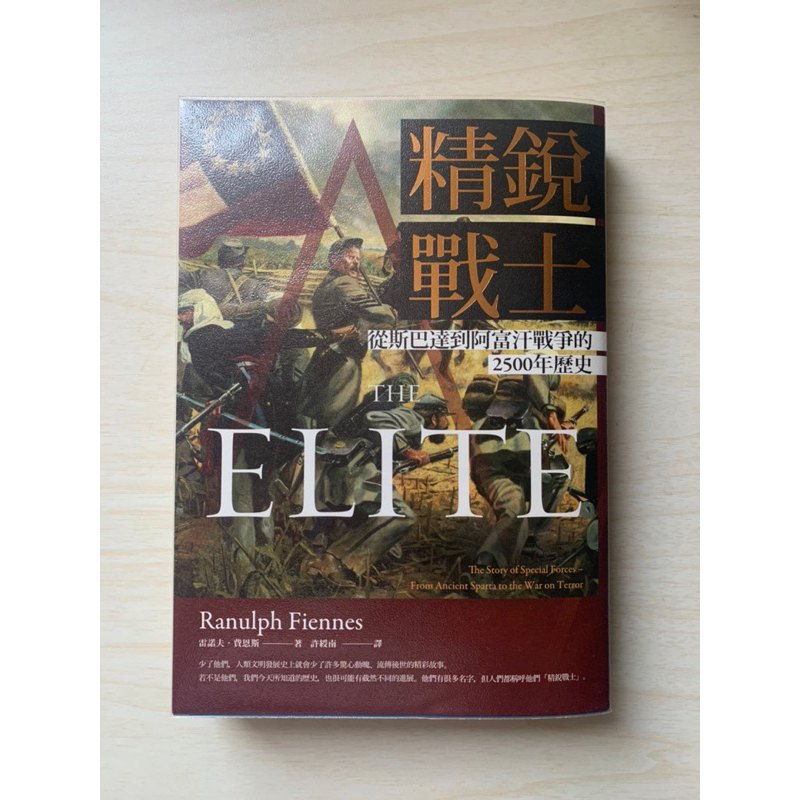精銳戰士-從斯巴達到阿富汗戰爭的2500年歷史