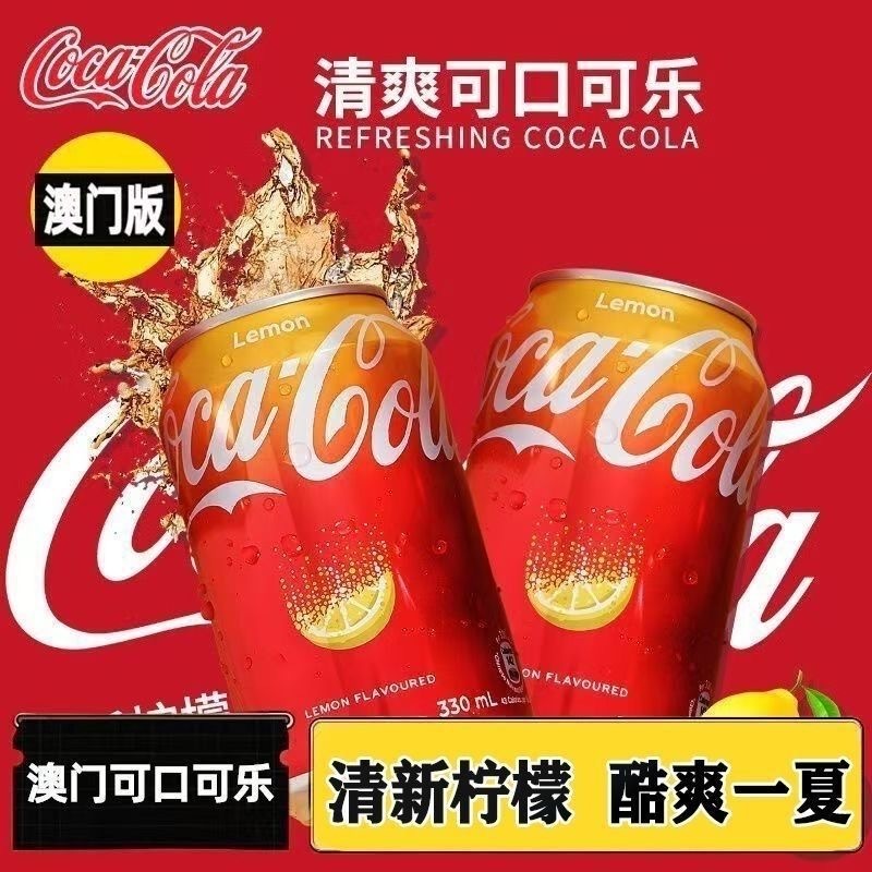 澳門版可樂進口檸檬可樂可口可樂罐裝飲料汽水檸檬碳酸飲料330ml*6罐