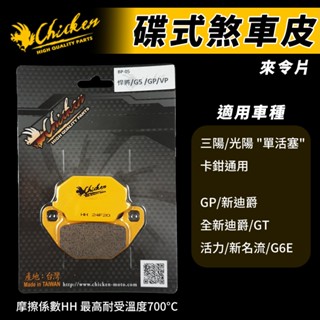 【免運 耐高溫】雞牌 新迪爵 煞車皮 來令片 剎車皮 碟煞 適用 GP 新名流 G6E 活力 單活塞 GT