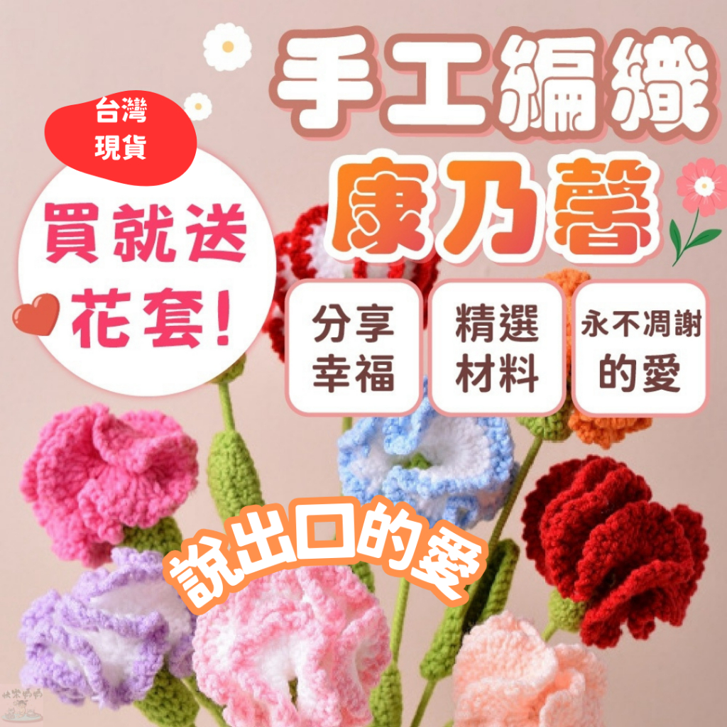隔日到貨⚡康乃馨編織花 手工編織花 針織康乃馨 編織花束 康乃馨 母親節禮物  康乃馨花束 編織花 母親節花束 針織花