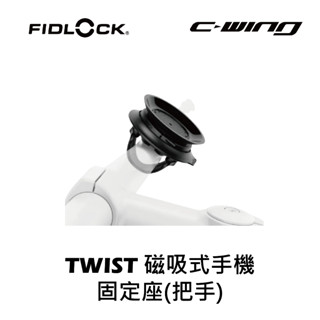 【FIDLOCK】戶外運動 腳踏車 DIY自行車 TWIST tarn base磁吸式手機固定座(把手)