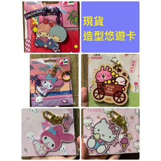 全新 造型悠遊卡 卡娜赫拉的小動物/HELLO KITTY/美樂蒂/雙星仙子 悠遊卡 交通卡 三麗鷗 吃冰淇淋 打電腦