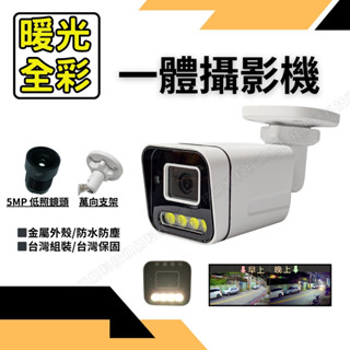 暖光攝影機 星光 日夜全綵 SONY 5MP 500萬 AHD 防水一體 監視鏡頭 監控鏡頭 監視器