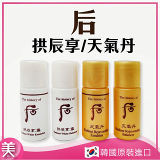 ｜正品現貨｜ Whoo 後 拱辰享 雪 系列 乳液 化妝水 天氣丹 華泫 5ml 小樣
