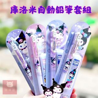 【現貨 免運費🔥庫洛米自動鉛筆】三麗鷗自動鉛筆 可愛卡通文具 按壓自動筆 0.5筆芯套組 兒童禮物 小禮物 生日禮物