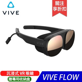 HTC VIVE FLOW 沉浸式 VR 眼鏡-贈專⽤收納盒