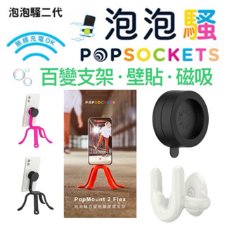 🚚現貨速出🇺🇸泡泡騷PopSockets二代(可替換泡泡帽)🌟出風口支架/旋轉車架/星星支架/周邊商品❤️現貨速發