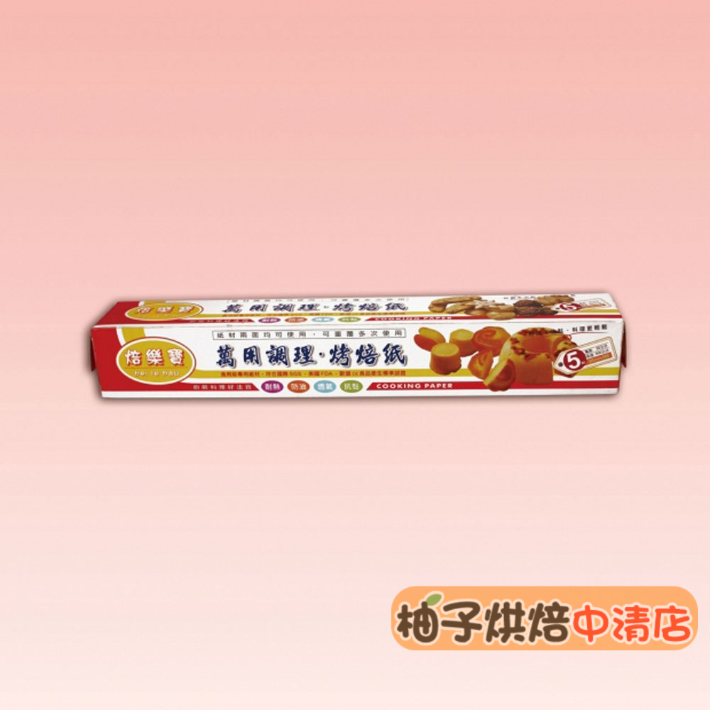 【柚子烘焙食品】焙樂寶 萬用調理紙 烤焙紙 30cm 食物調理紙 氣炸鍋用紙 吸油紙 5M 烘焙紙 烤箱 烤盤紙 調理紙