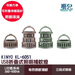 KINYO 耐嘉 USB折疊式照明捕蚊燈 KL-6051 三段照明 USB捕蚊燈 捕蚊燈 折疊式捕蚊燈 照明捕蚊燈 紫光
