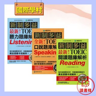 國際學村 『新制多益TOEIC 題庫解析』閱讀/ 口說 /聽力 ●讀書棧幼教國小國中高中職參考書網路書城