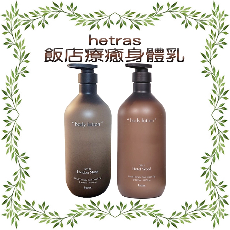 hetras 飯店療癒身體乳系列1013ml 飯店木質香 花藝實驗室 倫敦麝香