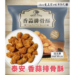 Costco好市多 泰安 冷凍香蒜排骨酥 1.5公斤#132080