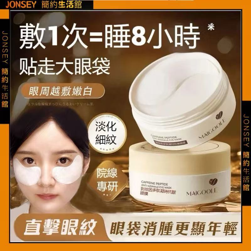 💯正品🔥咖啡因眼膜 淡紋更淡黑眼圈 眼袋 抗衰緊緻 去眼袋 眼膜貼 黑眼圈 眼膜 眼袋貼 眼貼 眼霜 眼膜黑眼圈