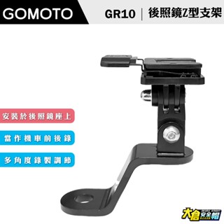 GOMOTO GR10 後照鏡Z型支架組 行車紀錄器 後照鏡支架 後視鏡固定座 後視鏡安裝架【大倉安全帽】