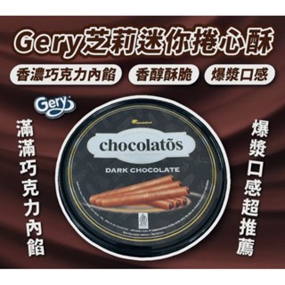 Gery芝莉 迷你捲心酥 黑巧克力味 罐裝 盒裝 190g 巧克力威化捲 捲心酥 (效期:2026.03.01)