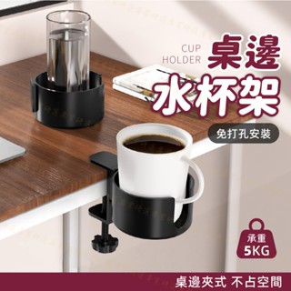 【臺灣現貨附發票】桌邊水杯架 水杯夾 杯架 免打孔 不佔空間 安裝方便 自由拆卸 承重5KG