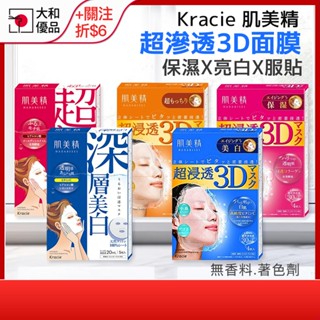 肌美精面膜 Kracie 超滲透 3D面膜 超保濕 面膜 4入 美白面膜 保濕面膜 緊緻亮白 深層美白 彈力柔嫩 彈潤