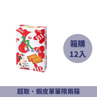 【箱購】掬水軒 ㄋㄟㄋㄟ補給站牛奶餅(174GX12盒)