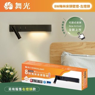 舞光 LED 8W 梅林床頭壁燈 壁燈 右燈頭 左燈頭 黃光 三種燈光模式 可調式燈頭 可旋轉330° 無藍光危害