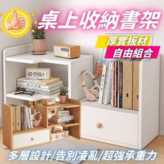 桌面收納架 桌上收納櫃 收納櫃桌上 置物架 桌面收納櫃 辦公收納架 收納層架 層架置物架 書桌收納 白色 可自由換位置