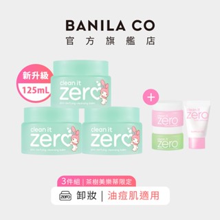 【BANILA CO】ZERO零感肌瞬淨卸妝霜 茶樹控油款-美樂蒂版 125ml 3入 (2024年升級款)｜官方旗艦店