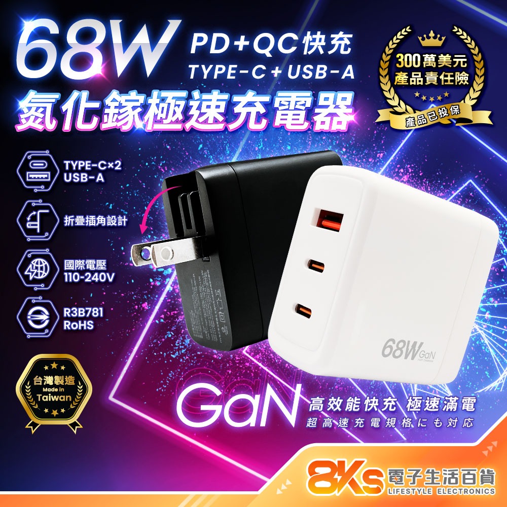 《台灣製造》68W氮化鎵 充電器 PD+QC快充 多孔充電頭 折疊插角 蘋果安卓手機 TYPE-C USB BSMI認證