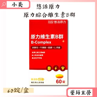 ●悠活原力●綜合維生素B群 緩釋膜衣錠60錠/盒 高單位B群 高活性 公司正貨 【小美藥妝】