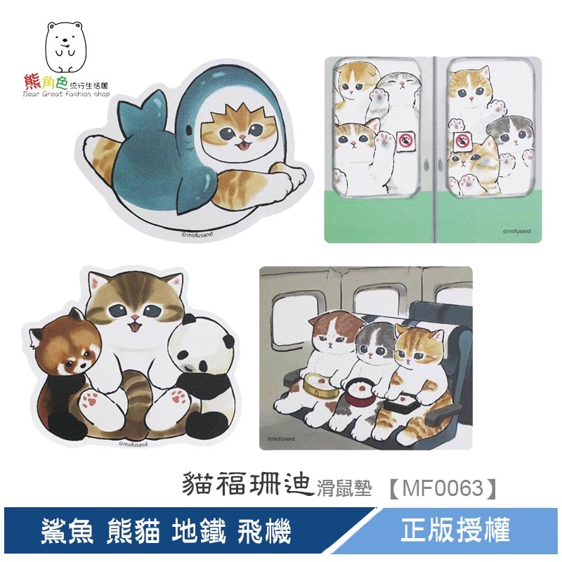 貓福珊迪 造型滑鼠墊 可愛滑鼠墊 鯊魚 熊貓 地鐵 飛機 【MF0063】 熊角色流行生活館