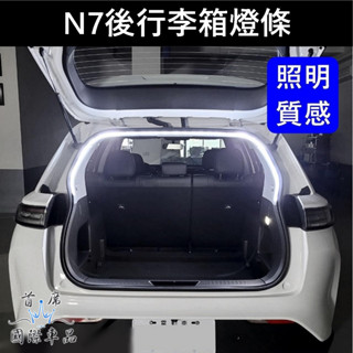 【N7後行李箱燈條】LED白光 隨開即亮 實體店面 快速出貨 LUXGEN納智捷n7行李廂燈條 防水露營燈 後車廂照明燈