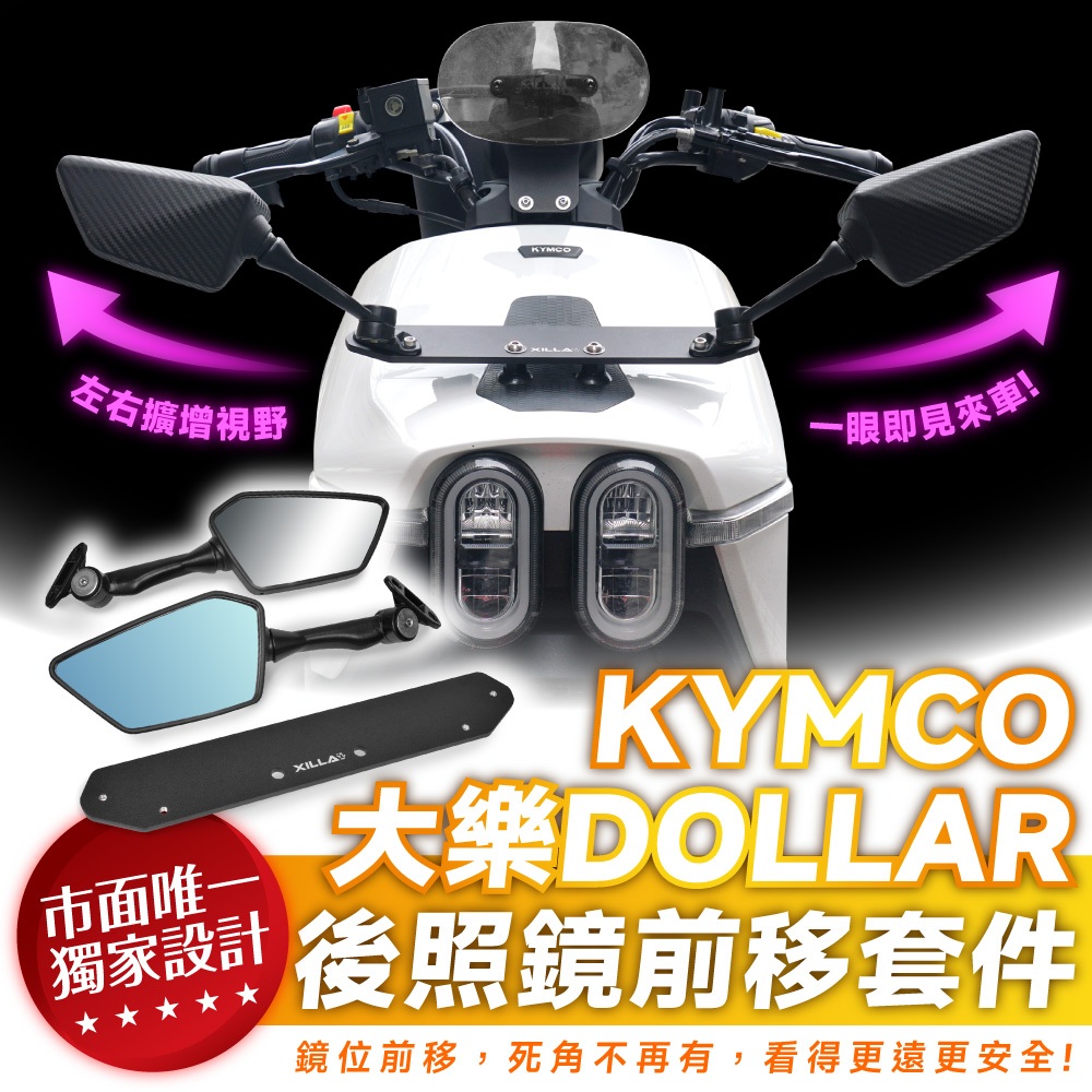 Xilla 新品 KYMCO 大樂 Dollar 125 150 專用 後照鏡前移套件 後視鏡前移 後照鏡 前移支架改裝