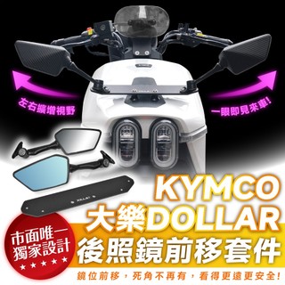 Xilla KYMCO 大樂 Dollar 125 150 專用後照鏡前移套件 拯救原廠鏡位遮擋視線死角過多 改裝必備