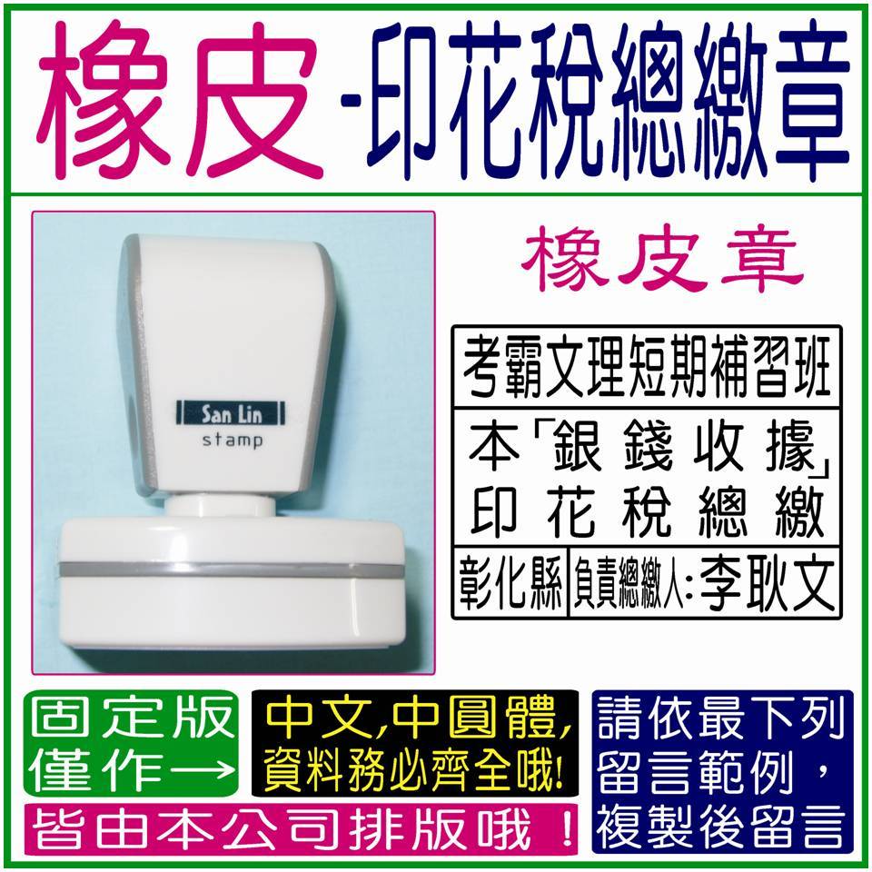 【(橡皮)-印花稅總繳章，商品描述中，有複製說明！】-會計章、免蓋連續章、台水台糖考試、開運印章、姓名貼、發票章、大小章