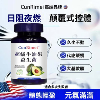 🔥美國進口原料 超級牛油果/益生菌 片 拒絕卡卡！ 代謝順暢 輕鬆享受 活性益生菌 成人調理腸 3年保質期 美女研究所