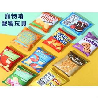 寵物啃咬聲響玩具 馬鈴薯 洋芋片造型 發聲玩具 可以機洗 抗憂鬱玩具 互動玩具 啾啾玩具 抱枕 交換禮物 小動物玩具