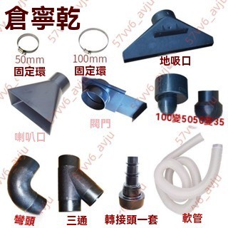 廠商 特賣*寧乾吸塵器附件 軟管閥門Y型三通彎頭固定環轉接頭喇叭口集塵布袋 風管轉接頭 伸縮軟管 防震軟管 軟管轉接頭