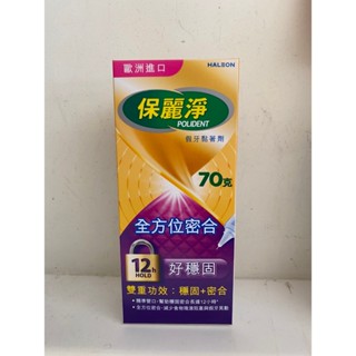 【保麗淨】好穩固 全方位密合假牙黏著劑70g/好穩固+舒適護齦假牙黏著劑70g