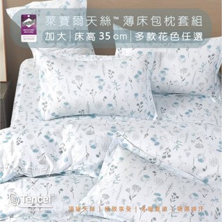 臺灣製 現貨 V SIX 薇瑟思【 加大 - 吸濕排汗 萊賽爾 床高35cm薄床包枕套組 】花色任選 | 薄床包+枕套