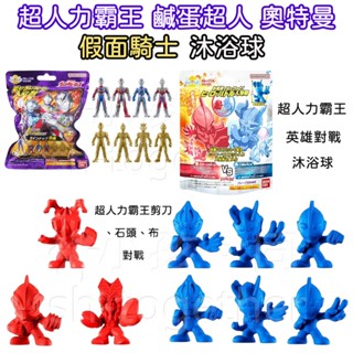 《小孩。同》現貨 日本BANDAI 超人力霸王 奧特曼 假面騎士 沐浴球 泡澡球 超人力霸王英雄對戰