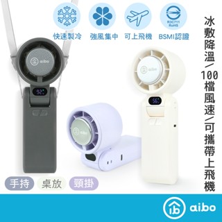 aibo 半導體製冷 折疊掛脖渦輪風扇【現貨】可帶上飛機✈️國家認證 手持風扇無極調速冰敷風扇附掛繩充電風扇