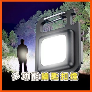超迷你 鑰匙圈戶外工作燈 多功能隨身燈 強光便攜 鑰匙扣燈 小手電筒 應急燈 磁吸燈 照明 補光燈