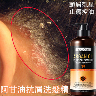 摩洛哥阿甘油 止癢洗髮精 抗屑控油洗髮乳 500ml草本護髮 頭皮調理頭皮屑 柔順蓬鬆減少乾枯 強健豐盈防髮絲分叉