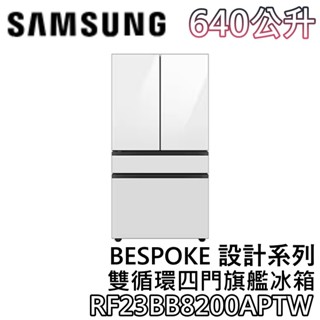 SAMSUNG 三星 640公升 RF23BB8200APTW【蝦幣10%回饋】雙循環四門旗艦冰箱 自選門板色 三星冰箱